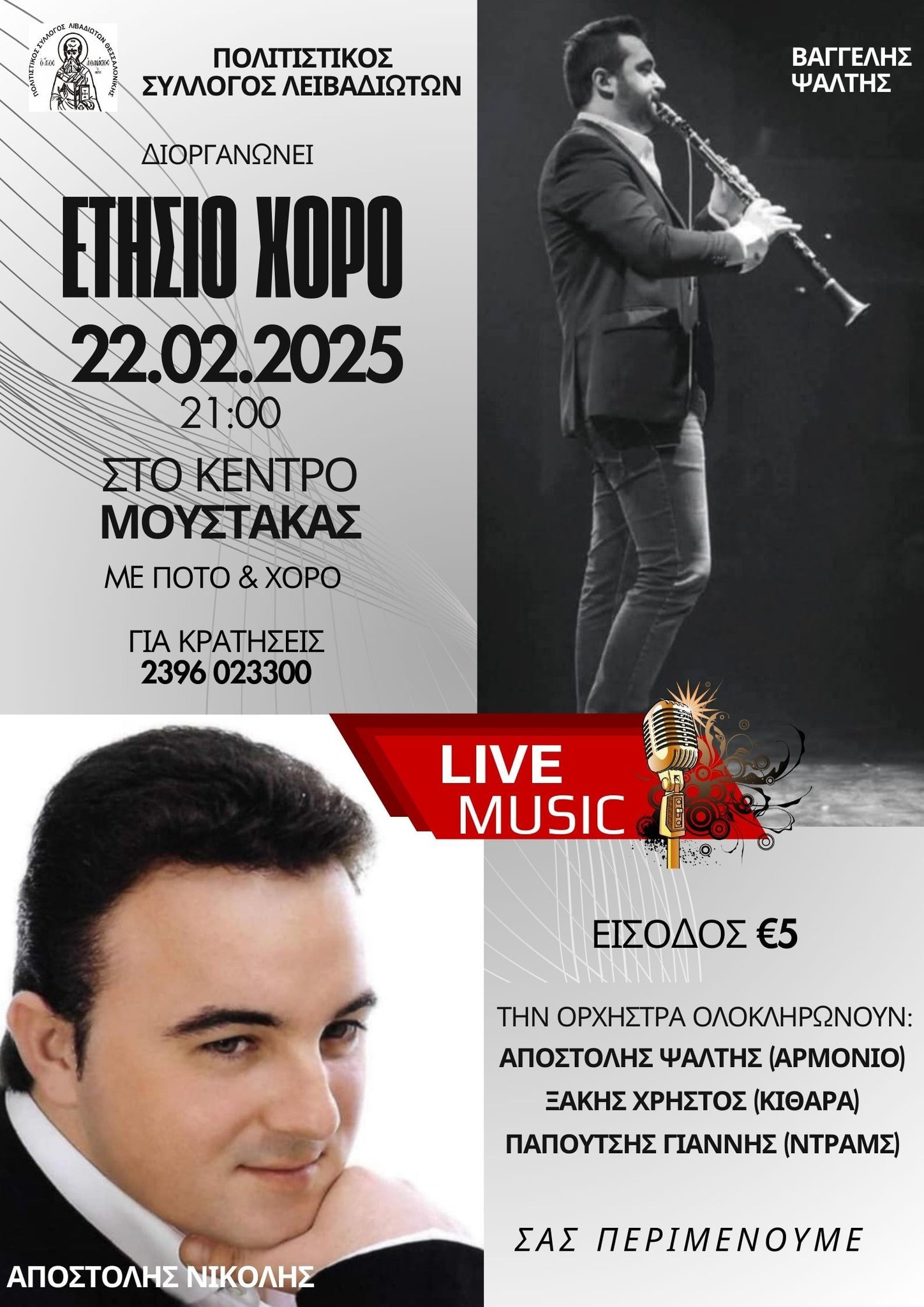 You are currently viewing Ο Ετήσιος χορός του Συλλόγου