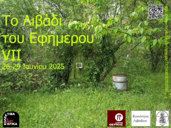 Read more about the article Το Λιβάδι του Εφήμερου VII –  26-29/6/2025