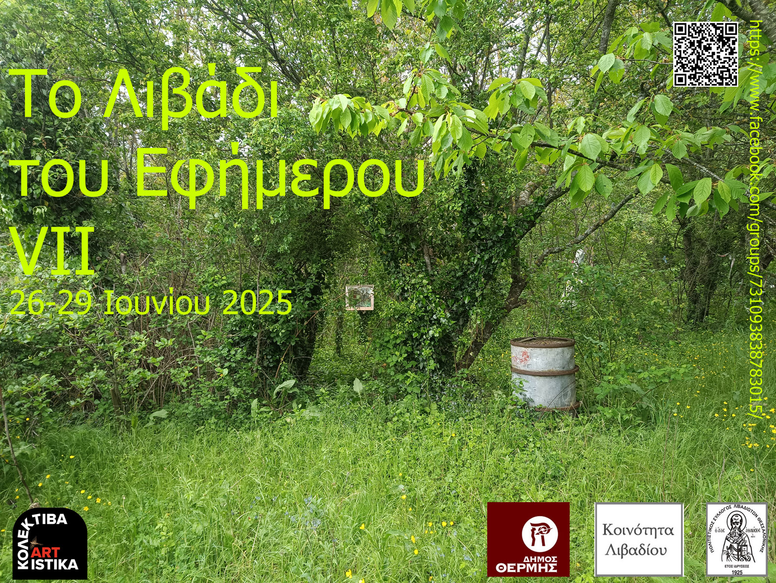 You are currently viewing Το Λιβάδι του Εφήμερου VII –  26-29/6/2025