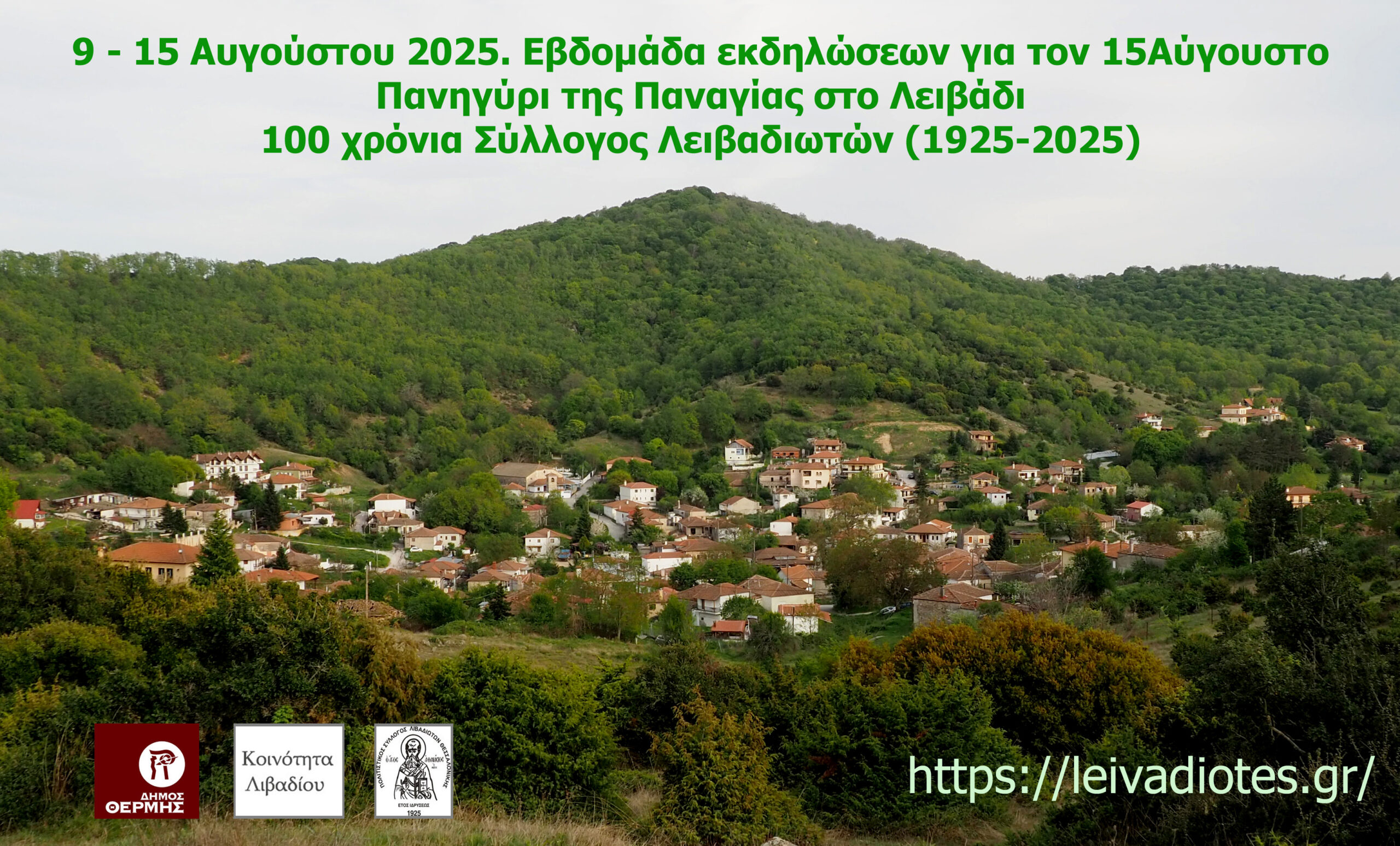 You are currently viewing Πρόγραμμα εκδηλώσεων: 100 Χρόνια Πολιτιστικός Σύλλογος Λειβαδιωτών