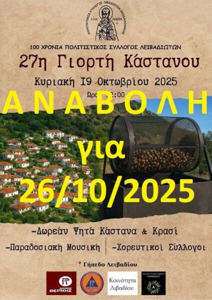 Read more about the article ’27η Γιορτή Κάστανου’ Νέα ημερομηνία: 26 Οκτωβρίου 2025