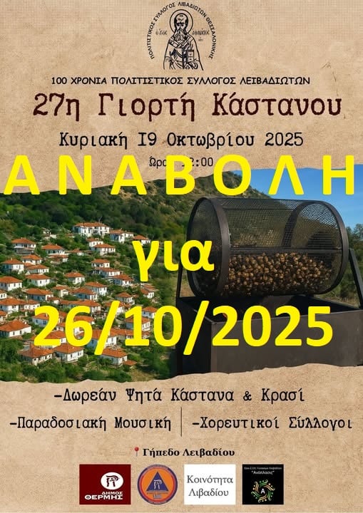 You are currently viewing ’27η Γιορτή Κάστανου’ Νέα ημερομηνία: 26 Οκτωβρίου 2025