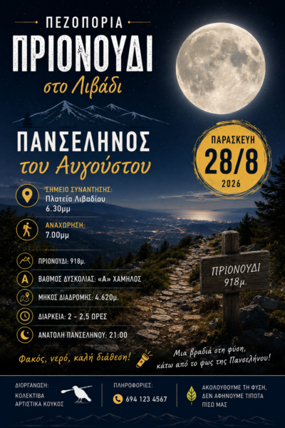 Read more about the article Νυχτερινή πεζοπορία στο Πριονούδι την Πανσέληνο
