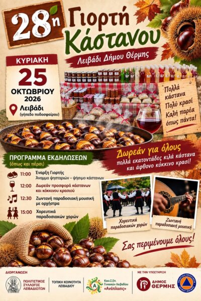 Read more about the article 28η ΓΙΟΡΤΗ ΚΑΣΤΑΝΟΥ – ΛΕΙΒΑΔΙ 2026