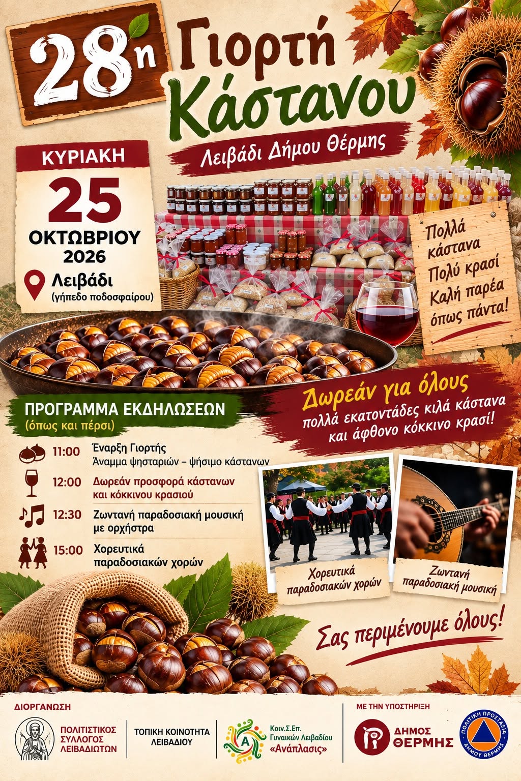 You are currently viewing 28η ΓΙΟΡΤΗ ΚΑΣΤΑΝΟΥ – ΛΕΙΒΑΔΙ 2026