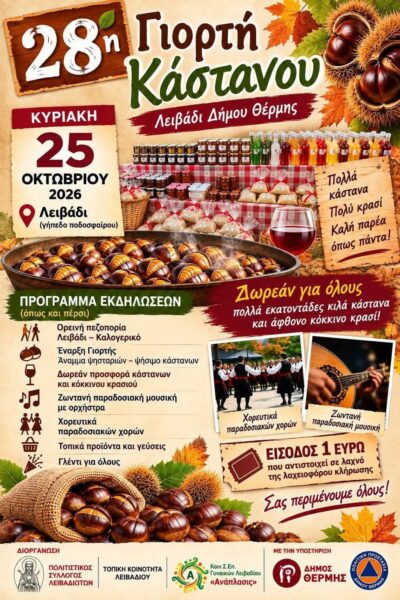 Read more about the article 28η ΓΙΟΡΤΗ ΚΑΣΤΑΝΟΥ – ΛΕΙΒΑΔΙ 2026